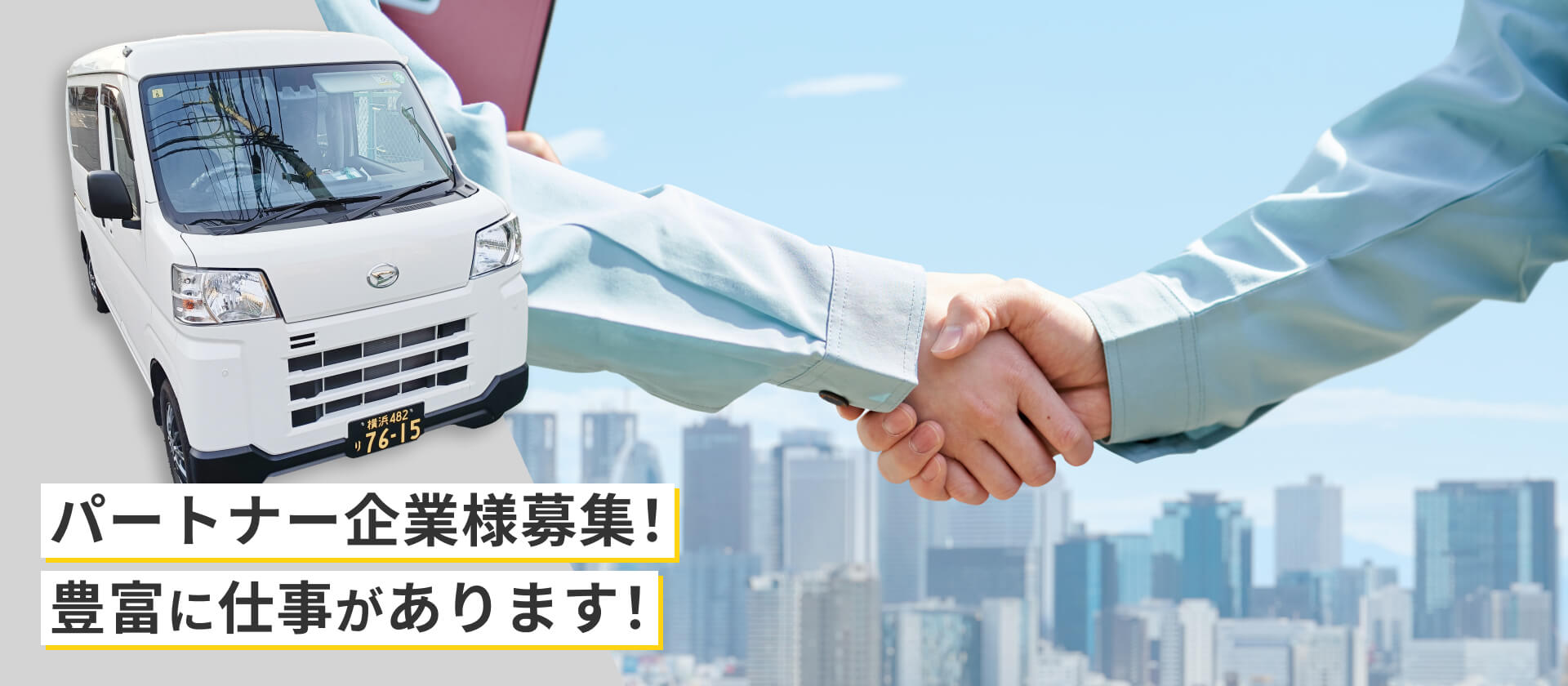 FV02 パートナー企業様募集!豊富に仕事があります!