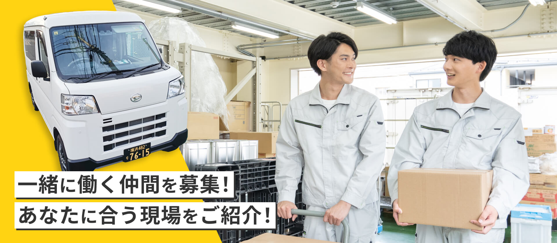 FV03 一緒に働く仲間を募集!あなたに合う現場をご紹介!